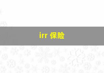 irr 保险